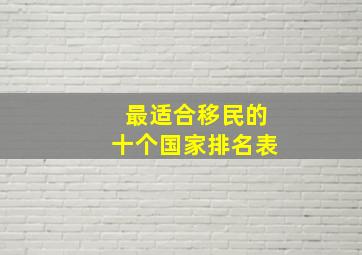 最适合移民的十个国家排名表