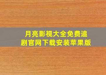 月亮影视大全免费追剧官网下载安装苹果版