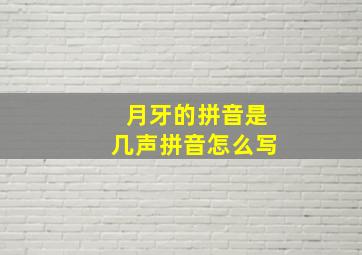 月牙的拼音是几声拼音怎么写