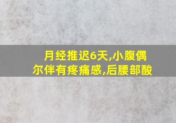 月经推迟6天,小腹偶尔伴有疼痛感,后腰部酸