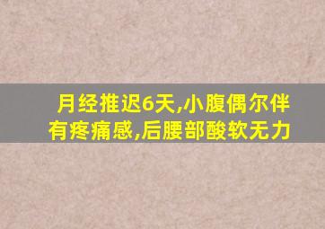 月经推迟6天,小腹偶尔伴有疼痛感,后腰部酸软无力