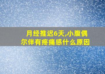 月经推迟6天,小腹偶尔伴有疼痛感什么原因