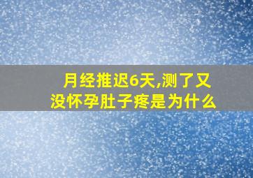 月经推迟6天,测了又没怀孕肚子疼是为什么