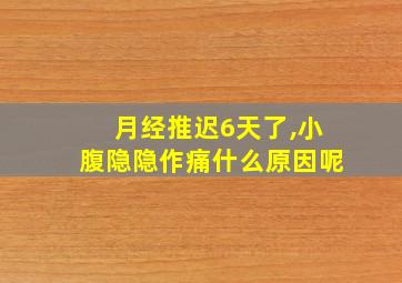 月经推迟6天了,小腹隐隐作痛什么原因呢