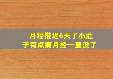 月经推迟6天了小肚子有点痛月经一直没了