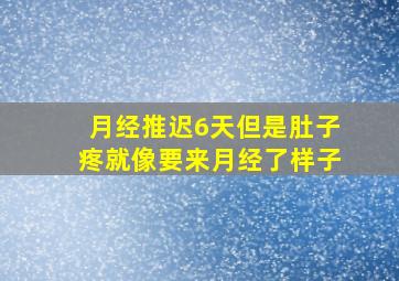 月经推迟6天但是肚子疼就像要来月经了样子