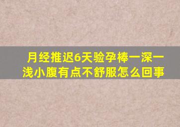 月经推迟6天验孕棒一深一浅小腹有点不舒服怎么回事