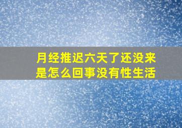 月经推迟六天了还没来是怎么回事没有性生活