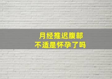 月经推迟腹部不适是怀孕了吗