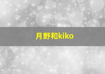 月野和kiko