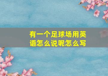 有一个足球场用英语怎么说呢怎么写