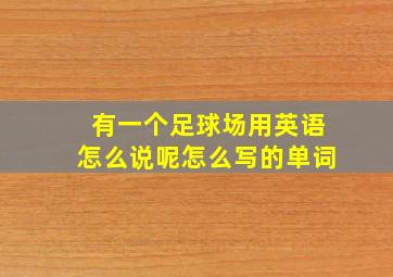 有一个足球场用英语怎么说呢怎么写的单词