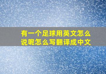 有一个足球用英文怎么说呢怎么写翻译成中文