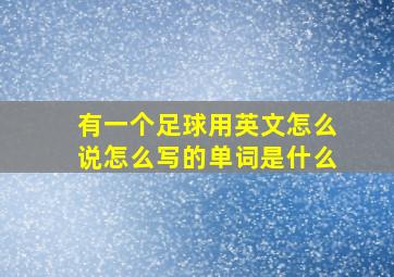 有一个足球用英文怎么说怎么写的单词是什么