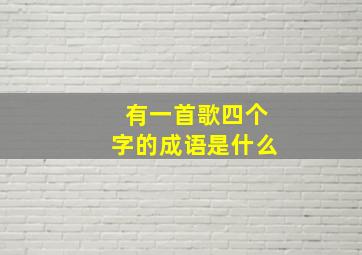 有一首歌四个字的成语是什么