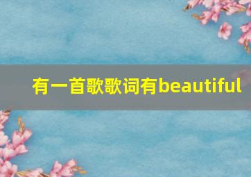 有一首歌歌词有beautiful