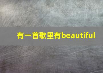 有一首歌里有beautiful