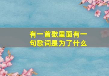 有一首歌里面有一句歌词是为了什么