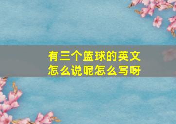 有三个篮球的英文怎么说呢怎么写呀