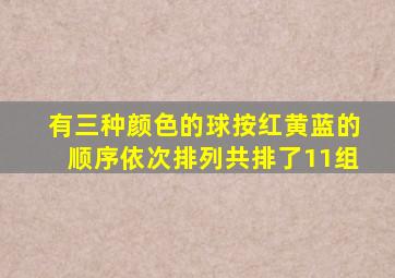 有三种颜色的球按红黄蓝的顺序依次排列共排了11组