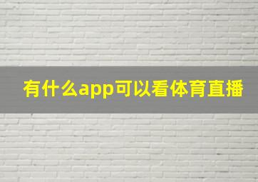 有什么app可以看体育直播