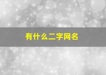 有什么二字网名