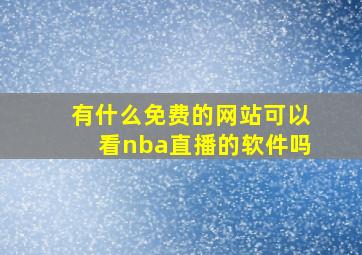 有什么免费的网站可以看nba直播的软件吗