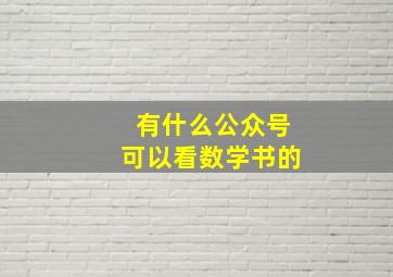 有什么公众号可以看数学书的