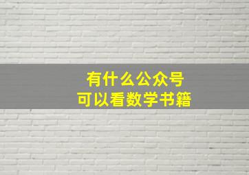 有什么公众号可以看数学书籍