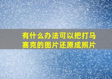 有什么办法可以把打马赛克的图片还原成照片