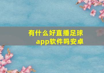 有什么好直播足球app软件吗安卓