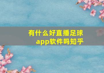 有什么好直播足球app软件吗知乎