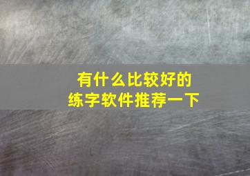 有什么比较好的练字软件推荐一下