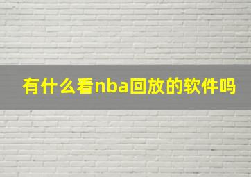 有什么看nba回放的软件吗