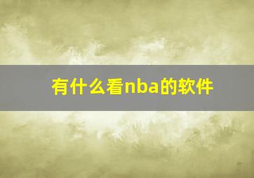 有什么看nba的软件