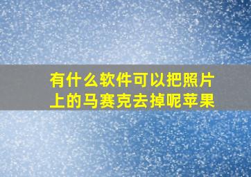 有什么软件可以把照片上的马赛克去掉呢苹果