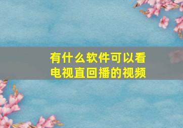 有什么软件可以看电视直回播的视频