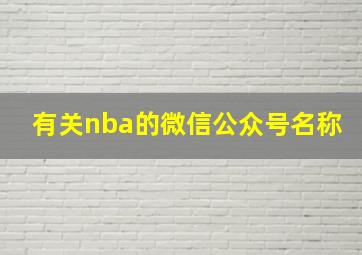 有关nba的微信公众号名称