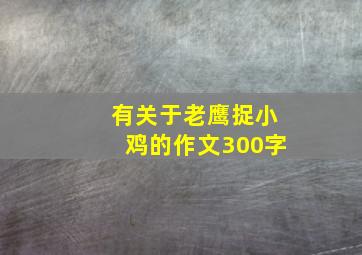 有关于老鹰捉小鸡的作文300字