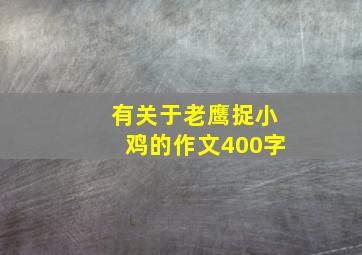 有关于老鹰捉小鸡的作文400字