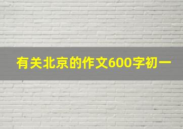 有关北京的作文600字初一