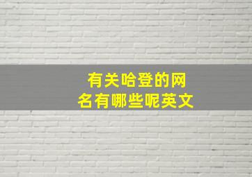 有关哈登的网名有哪些呢英文