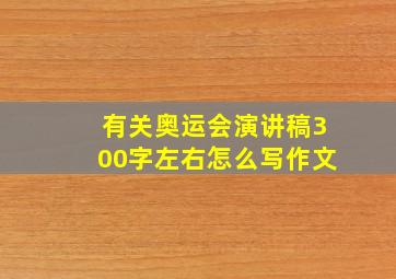 有关奥运会演讲稿300字左右怎么写作文