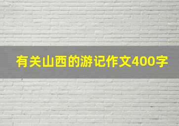 有关山西的游记作文400字