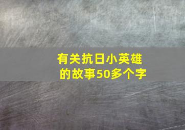 有关抗日小英雄的故事50多个字