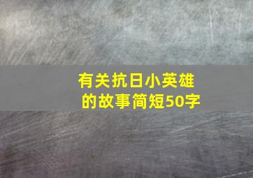 有关抗日小英雄的故事简短50字