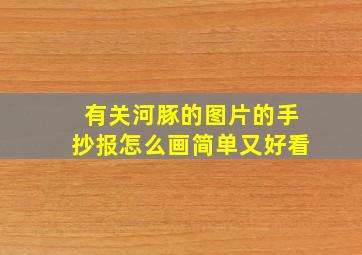 有关河豚的图片的手抄报怎么画简单又好看