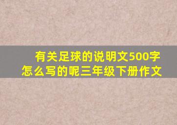 有关足球的说明文500字怎么写的呢三年级下册作文