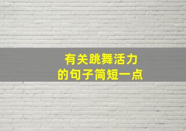 有关跳舞活力的句子简短一点