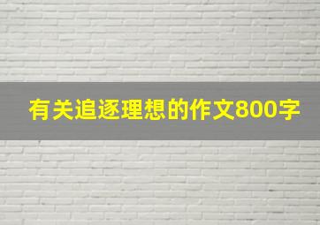 有关追逐理想的作文800字